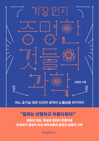 가장 먼저 증명한 것들의 과학
